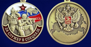 Медаль "За службу в Спецназе России" - аверс и реверс