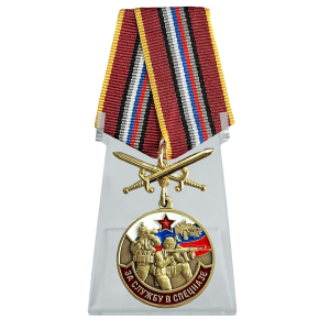 Медаль "За службу в Спецназе России" на подставке