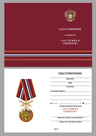 Медаль За службу в Спецназе России на подставке - удостоверение