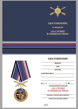 Медаль За службу в спецназе РВСН на подставке - удостоверение