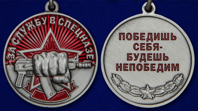 Медаль "За службу в Спецназе" с мечами - аверс и реверс