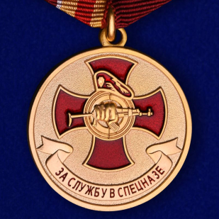 Купить медаль за службу в Спецназе в бархатистом футляре из флока