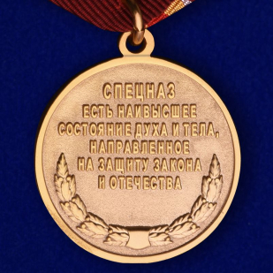 Медаль за службу в Спецназе в бархатистом футляре из флока - купить в подарок