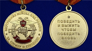 Медаль "За службу в спецназе ВВ"-аверс и реверс