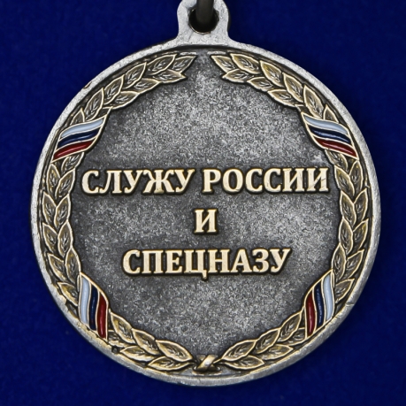 Медаль "За службу в спецподразделениях" высокого качества