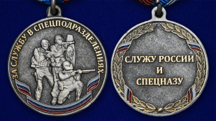 Медаль "За службу в спецподразделениях" - аверс и реверс
