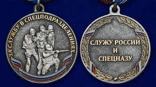Медаль За службу в спецподразделениях в футляре из бархатистого флока с пластиковой крышкой - аверс и реверс