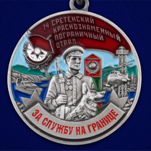 Медаль За службу в 74 Сретенском погранотряде - аверс