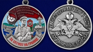 Медаль За службу в 74 Сретенском погранотряде - аверс и реверс