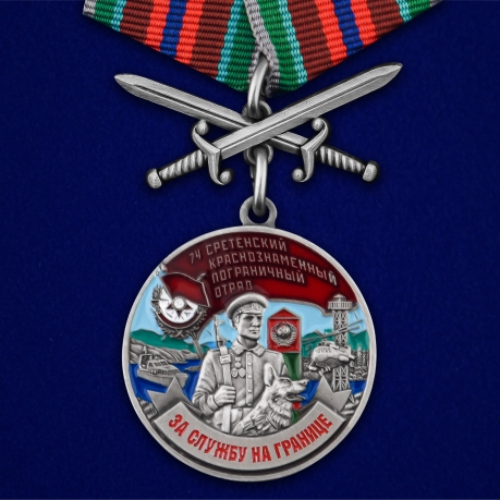 Медаль За службу в Сретенском пограничном отряде с мечами - общий вид