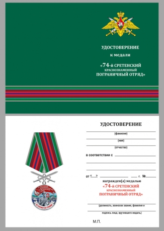 Медаль За службу в Сретенском пограничном отряде с мечами - удостоверение