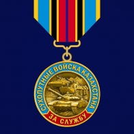 Медаль "За службу в Сухопутных войсках Казахстана"
