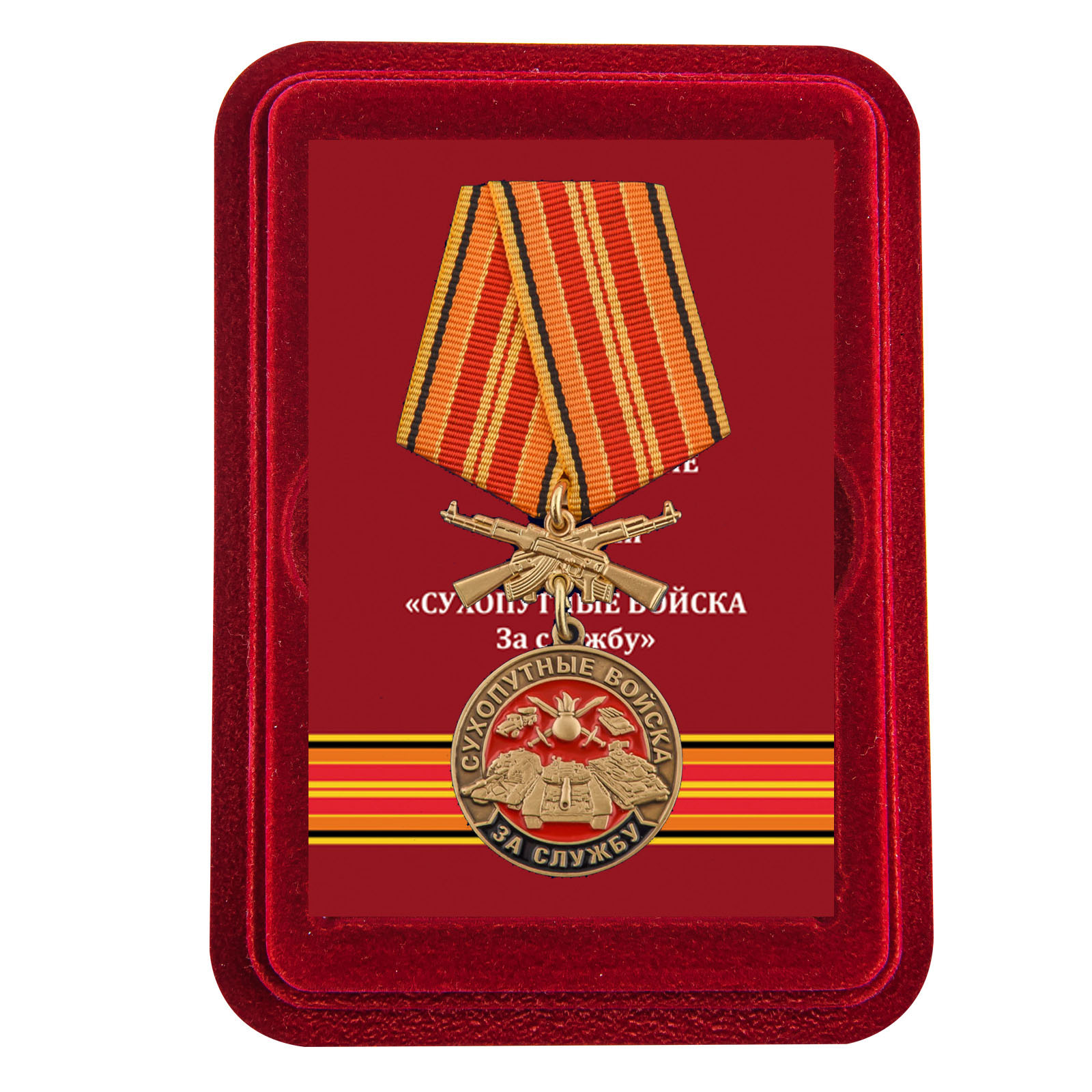Медаль "За службу в Сухопутных войсках" в футляре из флока