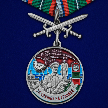 Медаль За службу в 36 Сухумском пограничном отряде с мечами