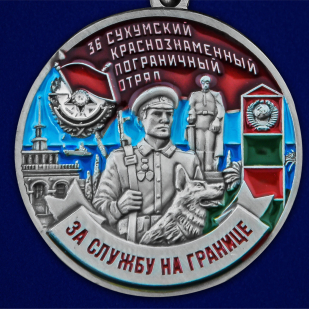 Медаль За службу в 36 Сухумском погранотряде - аверс