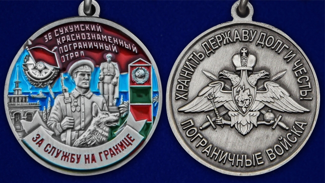 Медаль За службу в 36 Сухумском погранотряде - аверс и реверс