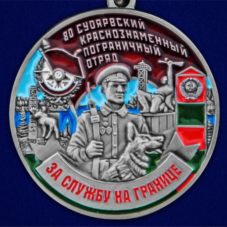 Медаль За службу в 80 Суоярвском погранотряде - аверс