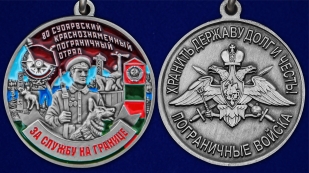 Медаль За службу в 80 Суоярвском погранотряде - аверс и реверс