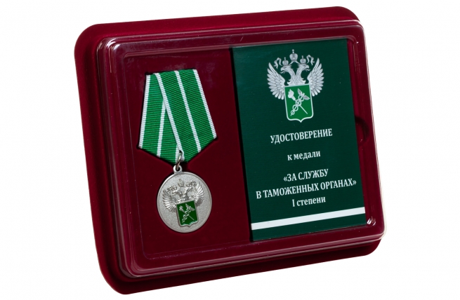 Медаль За службу в таможенных органах 1 степени - в футляре с удостоверением