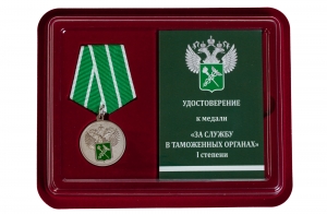 Медаль "За службу в таможенных органах" 1 степени