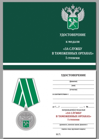 Медаль За службу в таможенных органах 1 степени - удостоверение