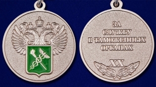 Медаль За службу в таможенных органах 1 степени - аверс и реверс