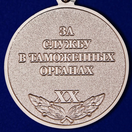 Медаль "За службу в таможенных органах" 1 степени реверс