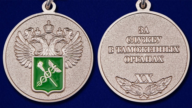 Медаль "За службу в таможенных органах" 1 степени общий вид