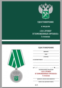 Удостоверение к медали "За службу в Таможенных органах" 1 степени