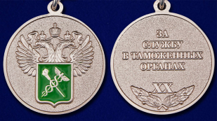 Медаль "За службу в Таможенных органах" 1 степени - аверс и реверс