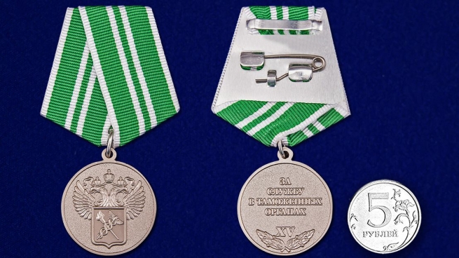 Медаль "За службу в таможенных органах" 2 степени - сравнительный размер