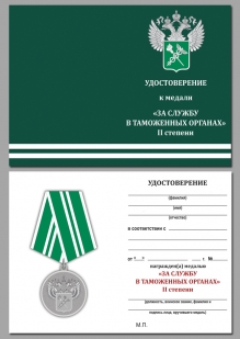 Удостоверение к медали "За службу в Таможенных органах" 2 степени в футляре из бархатистого флока