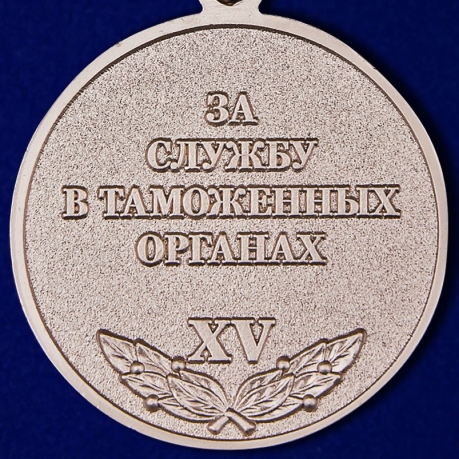 Медаль "За службу в Таможенных органах" 2 степени в футляре из бархатистого флока - купить с доставкой