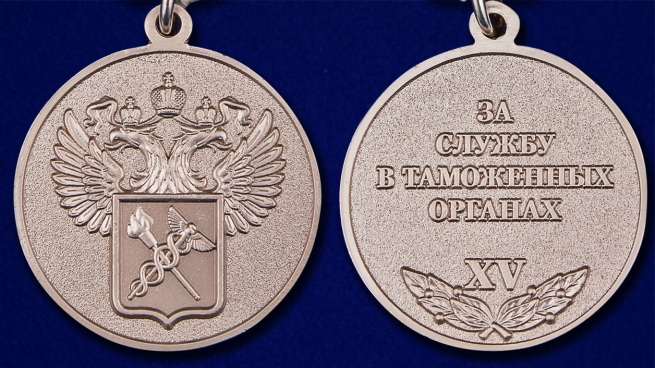 Медаль "За службу в Таможенных органах" 2 степени в футляре из бархатистого флока - аверс и реверс