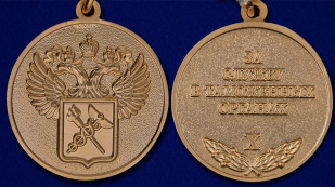 Медаль "За службу в таможенных органах" 3 степени - аверс и реверс
