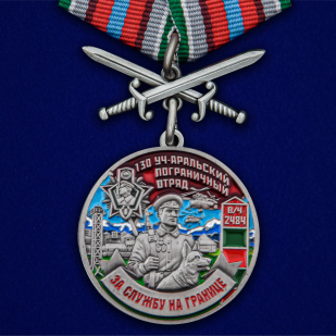 Медаль За службу в 130 Уч-Аральском пограничном отряде с мечами