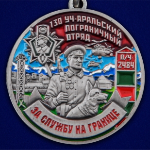 Медаль "За службу в Уч-Аральском пограничном отряде" - недорого