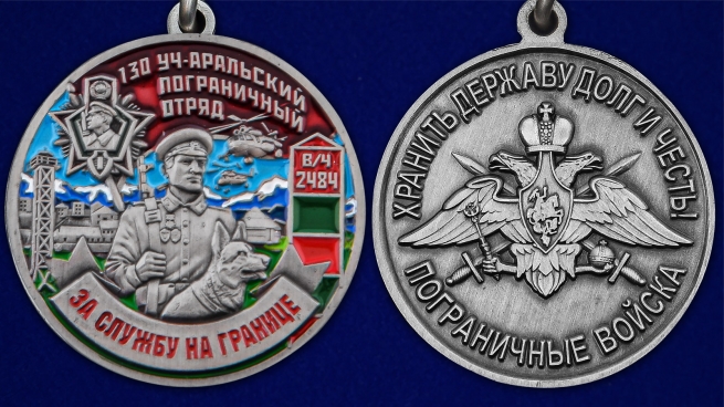 Медаль "За службу в Уч-Аральском пограничном отряде" - аверс и реверс
