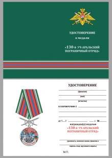 Медаль За службу в Уч-Аральском пограничном отряде с мечами - удостоверение