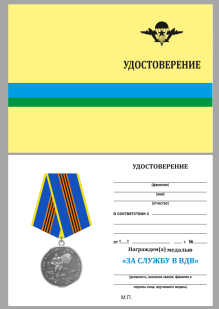 Удостоверение к медал "ЗА службу в ВДВ" в бархатистом футляре с покрытием из флока 
