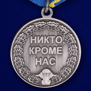 Медаль "ЗА службу в ВДВ" в бархатистом футляре с покрытием из флока - в подарок