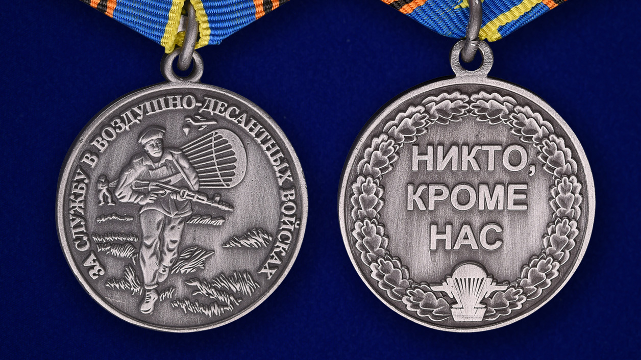 Медаль "ЗА службу в ВДВ" в бархатистом футляре с покрытием из флока- аверс и реверс
