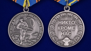 Медаль "ЗА службу в ВДВ" в бархатистом футляре с покрытием из флока - аверс и реверс