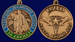 Медаль За службу в ВДВ в наградном футляре