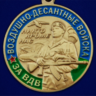 Медаль За службу в ВДВ - аверс