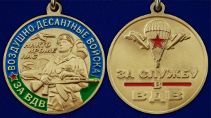 Медаль За службу в ВДВ - аверс и реверс