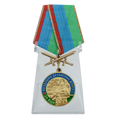 Медаль За службу в ВДВ с мечами на подставке