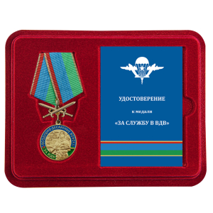 Медаль "За службу в ВДВ" с мечами в футляре с удостоверением