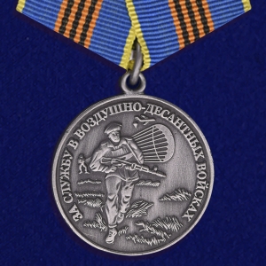 Медаль "За службу в ВДВ" серебряная