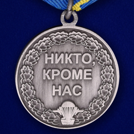 Медаль "За службу в ВДВ" серебряная-оборотная сторона